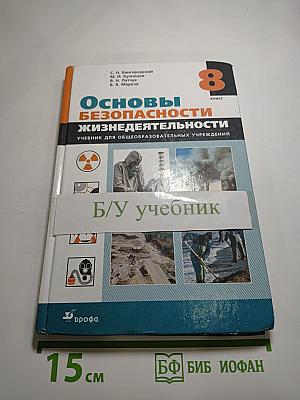 Основы безопасности жизнедеятельности, 8 класс