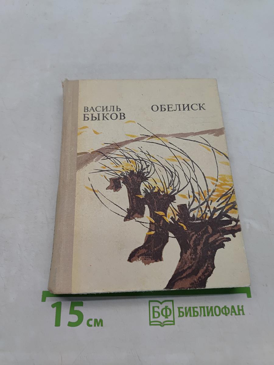 Обелиск