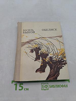 Обелиск