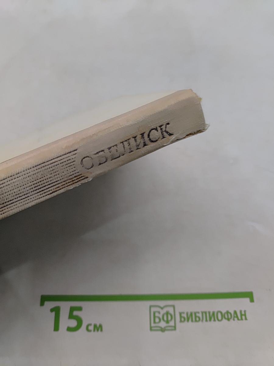 Обелиск