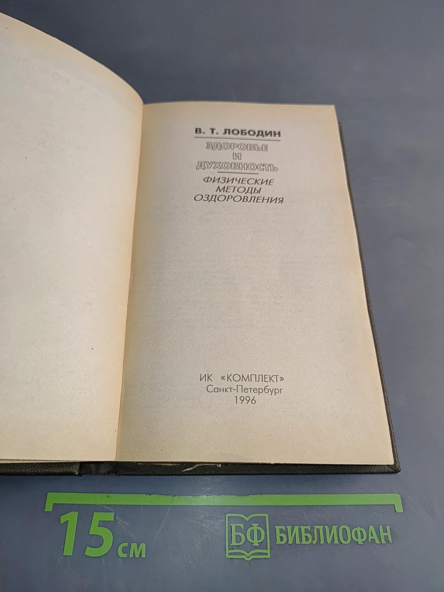 Здоровье и духовность. Физические методы оздоровления