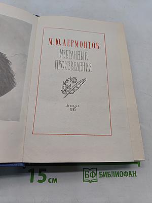 Избранные произведения