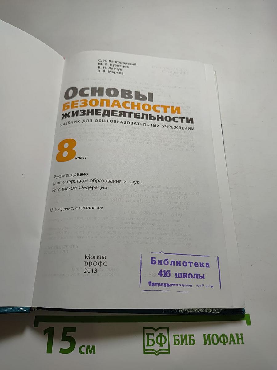 Основы безопасности жизнедеятельности, 8 класс