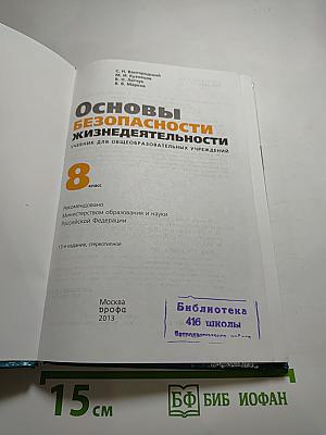 Основы безопасности жизнедеятельности, 8 класс