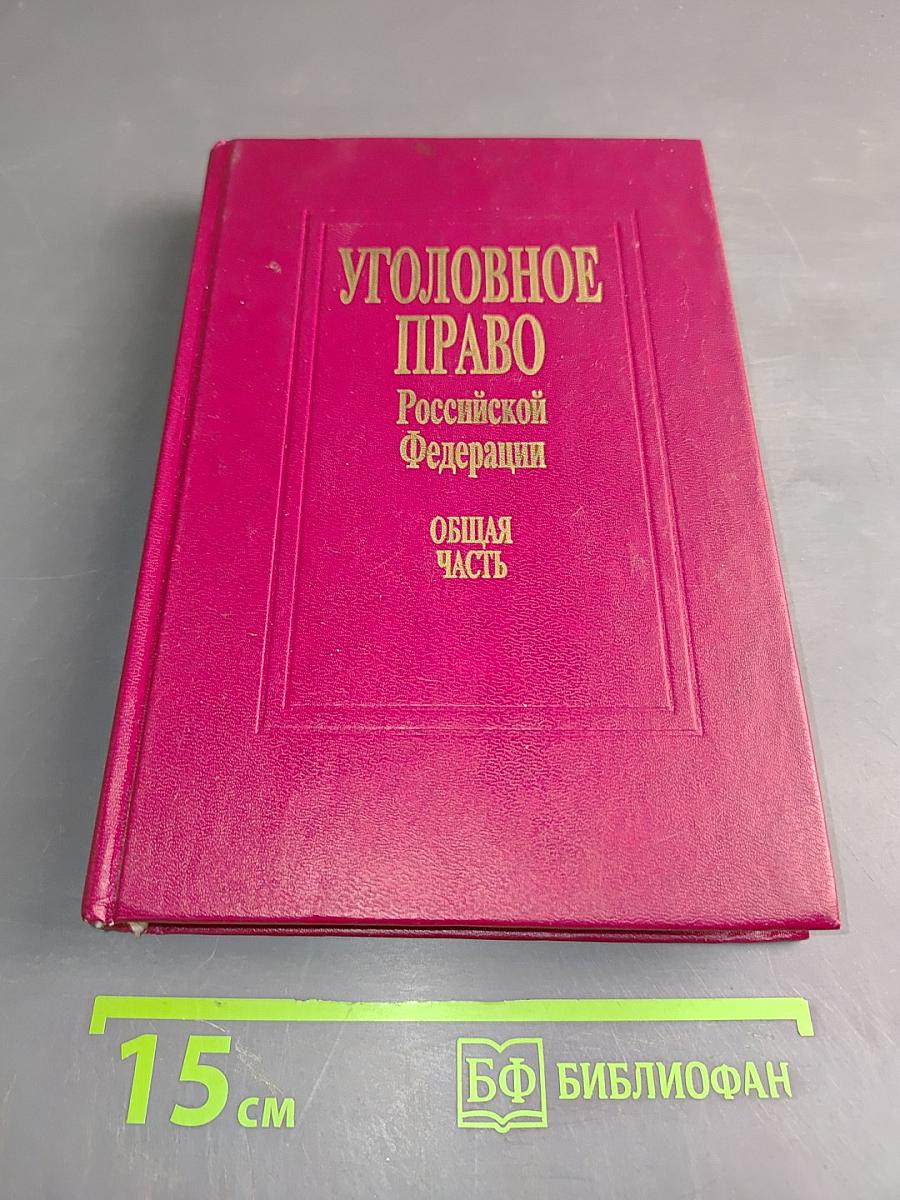 Уголовное право Российской Федерации. Общая часть