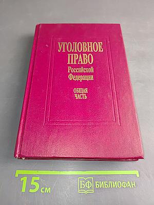 Уголовное право Российской Федерации. Общая часть