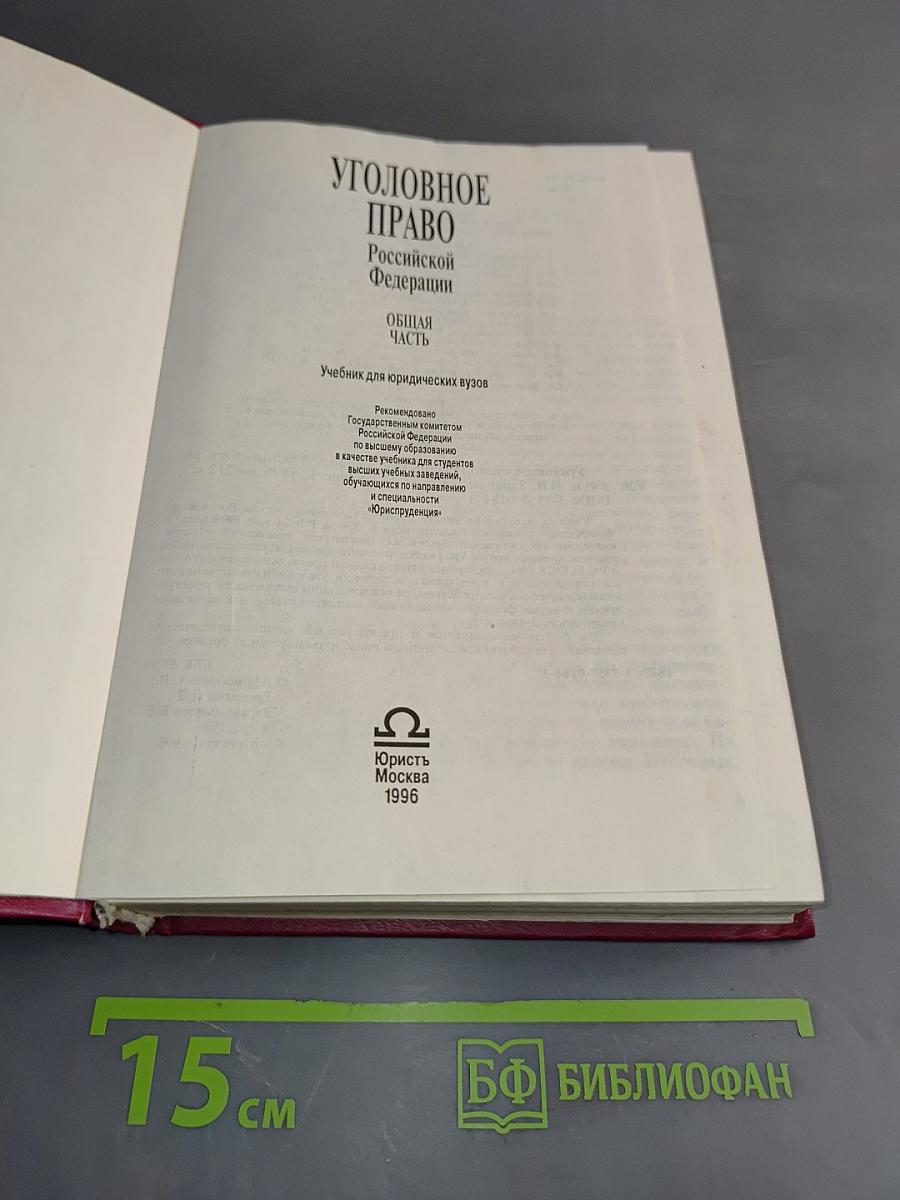 Уголовное право Российской Федерации. Общая часть