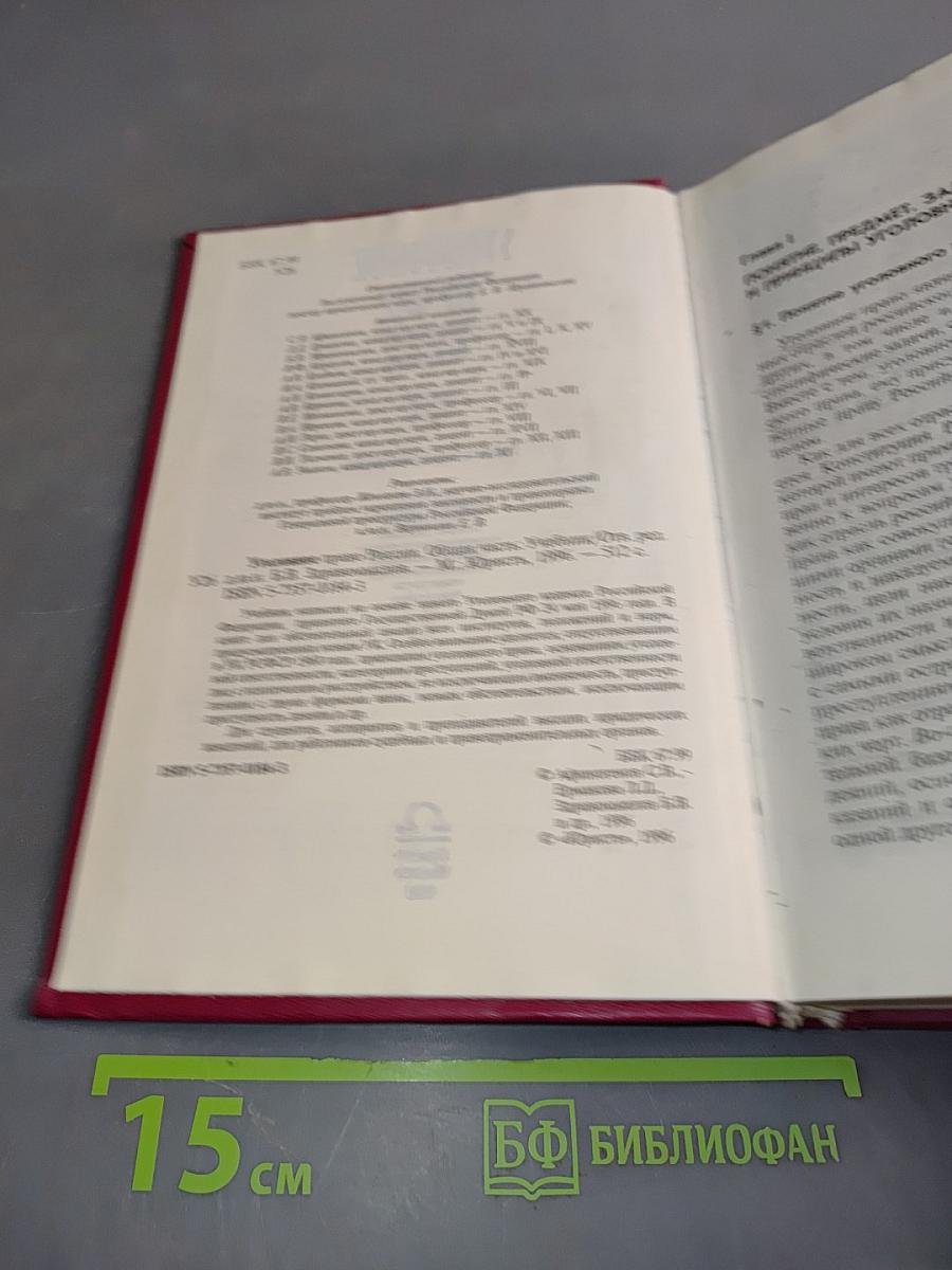 Уголовное право Российской Федерации. Общая часть