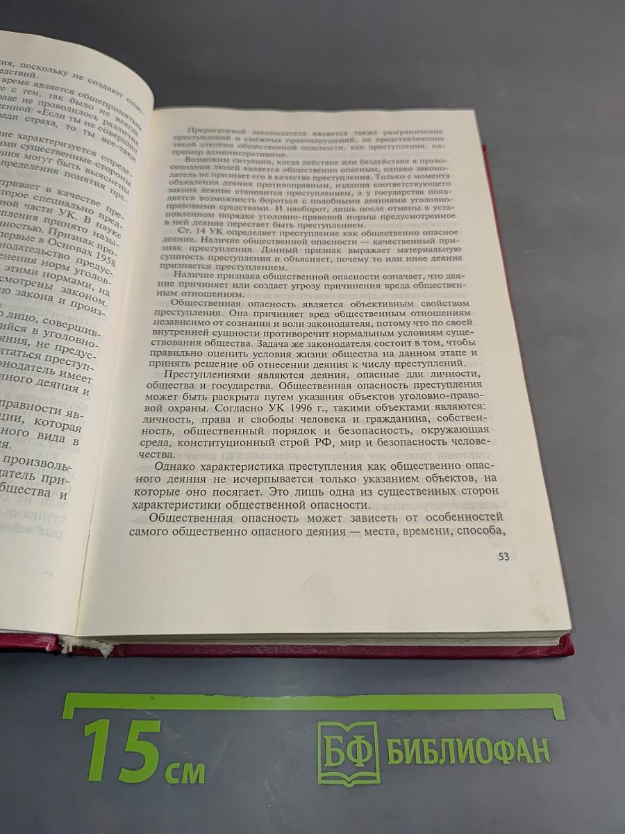 Уголовное право Российской Федерации. Общая часть