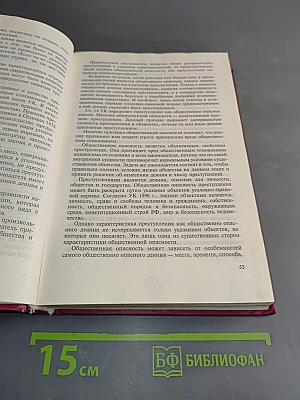 Уголовное право Российской Федерации. Общая часть