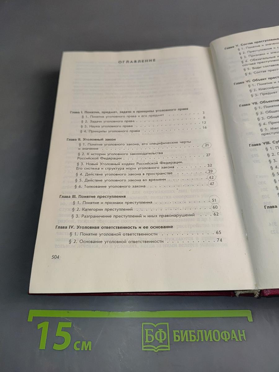 Уголовное право Российской Федерации. Общая часть