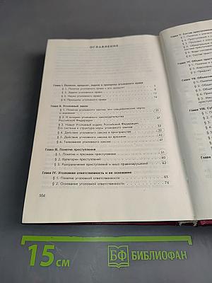 Уголовное право Российской Федерации. Общая часть