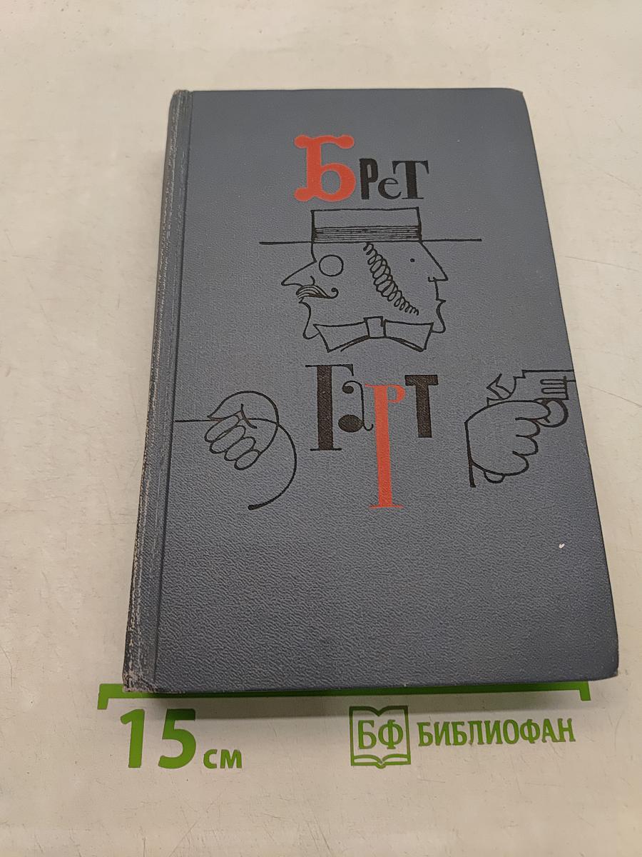 Брат Черт. Собрание сочинений в шести томах. Том 1