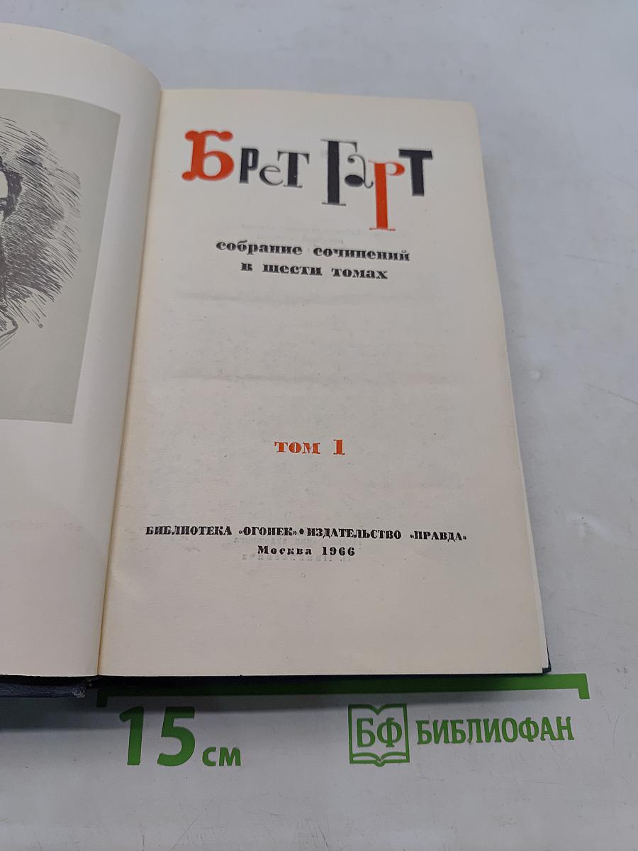 Брат Черт. Собрание сочинений в шести томах. Том 1
