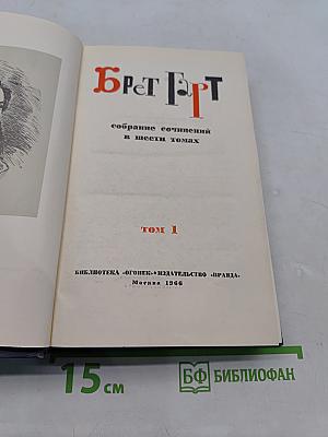 Брат Черт. Собрание сочинений в шести томах. Том 1