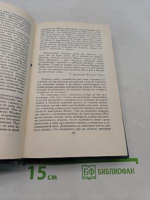 Брат Черт. Собрание сочинений в шести томах. Том 1