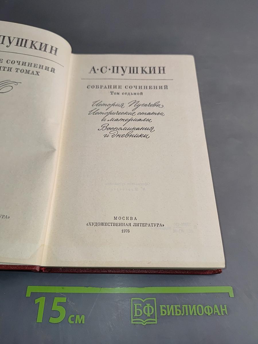 Собрание сочинений. Том седьмой