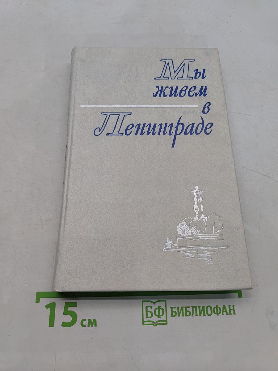 Мы живем в Ленинграде