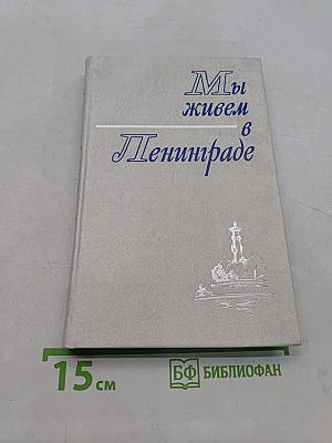 Мы живем в Ленинграде