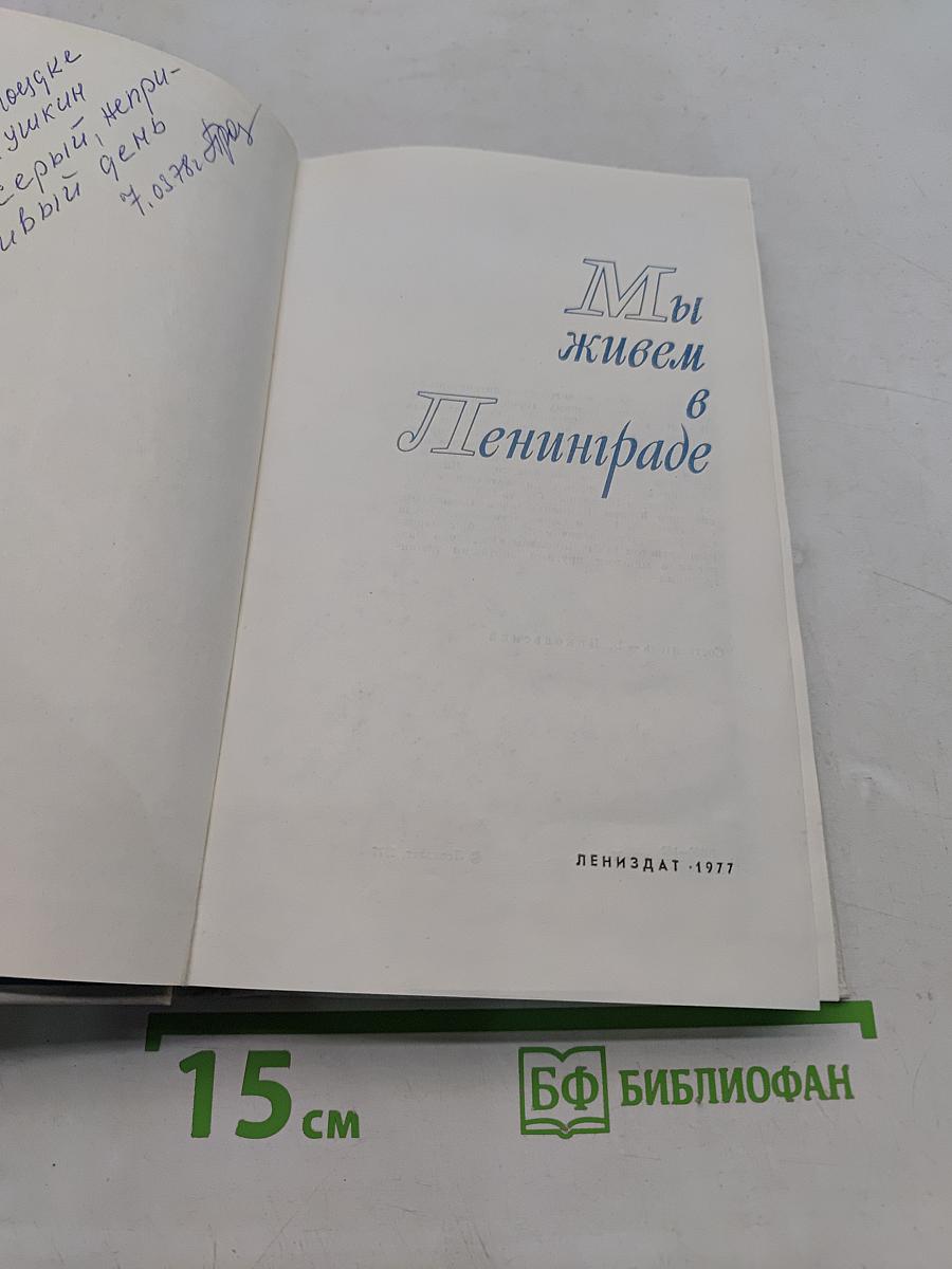 Мы живем в Ленинграде