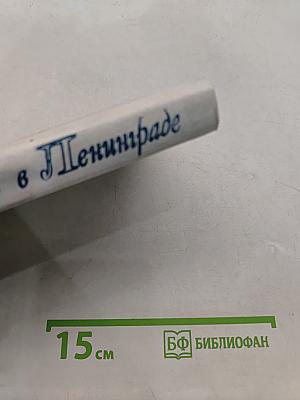 Мы живем в Ленинграде