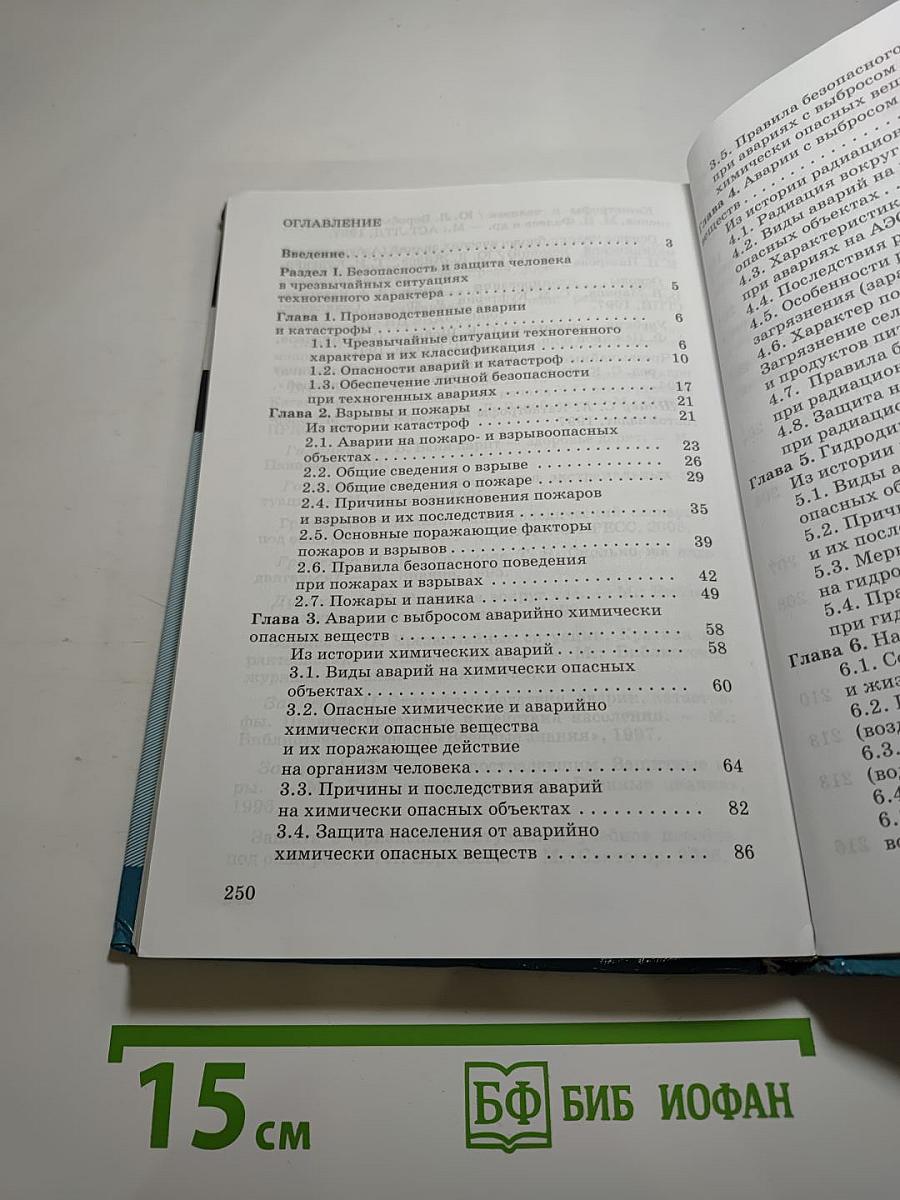 Основы безопасности жизнедеятельности, 8 класс