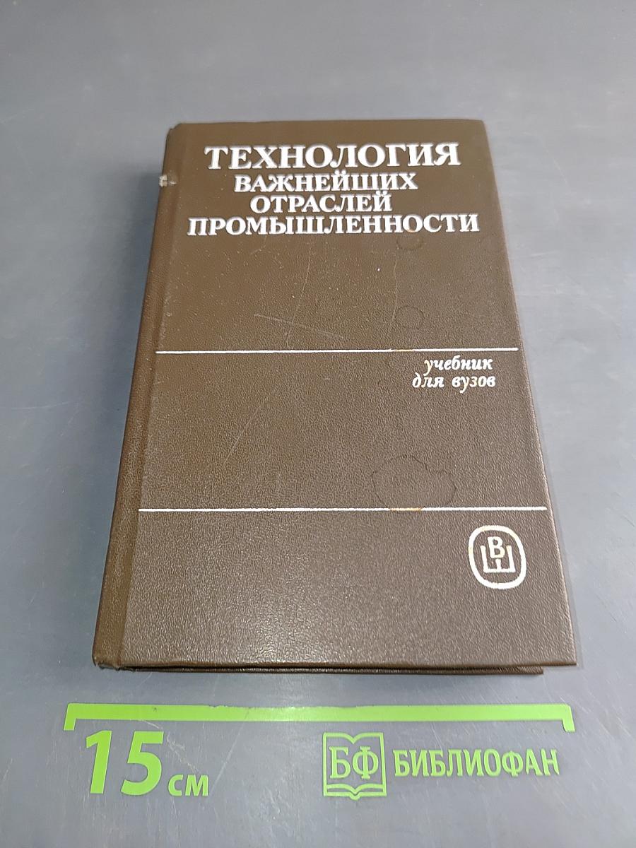 Технология важнейших отраслей промышленности