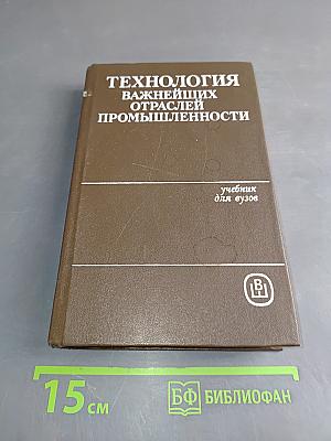 Технология важнейших отраслей промышленности