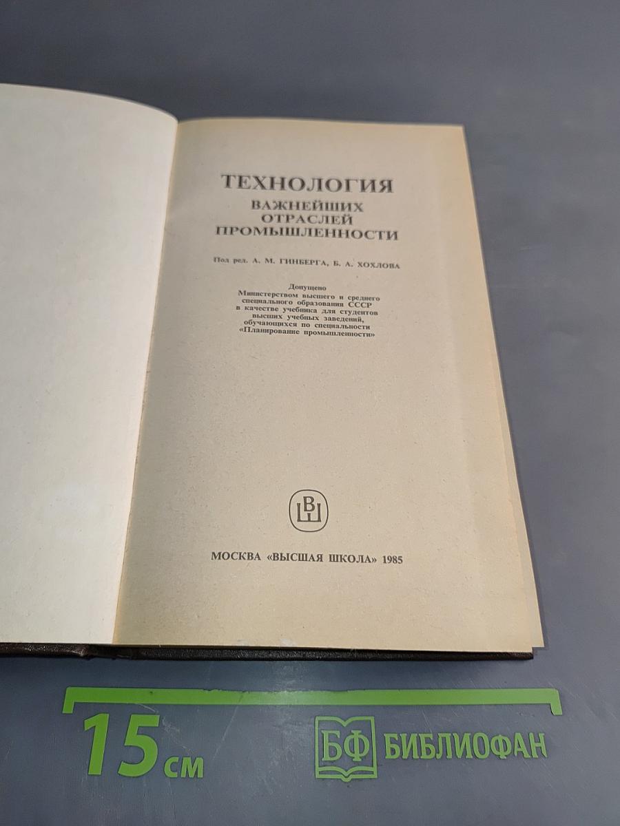 Технология важнейших отраслей промышленности