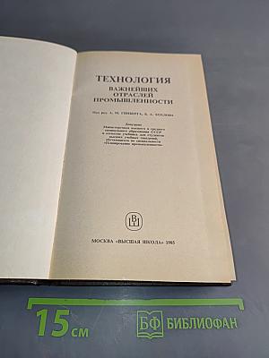 Технология важнейших отраслей промышленности