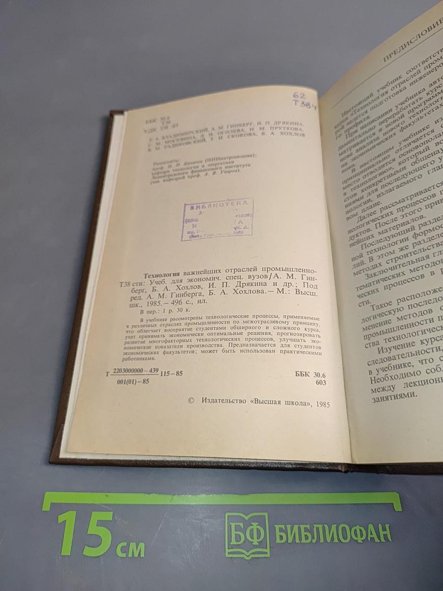 Технология важнейших отраслей промышленности