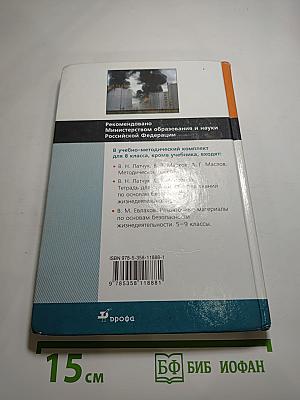 Основы безопасности жизнедеятельности, 8 класс