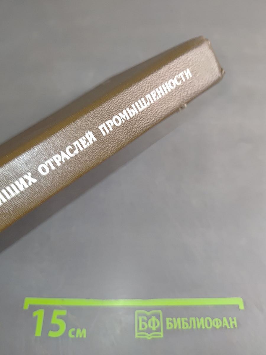 Технология важнейших отраслей промышленности