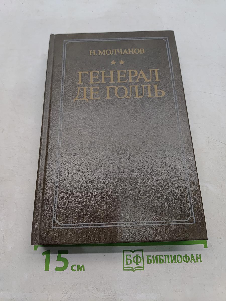 Генерал де Голль