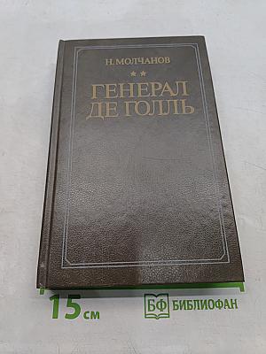 Генерал де Голль