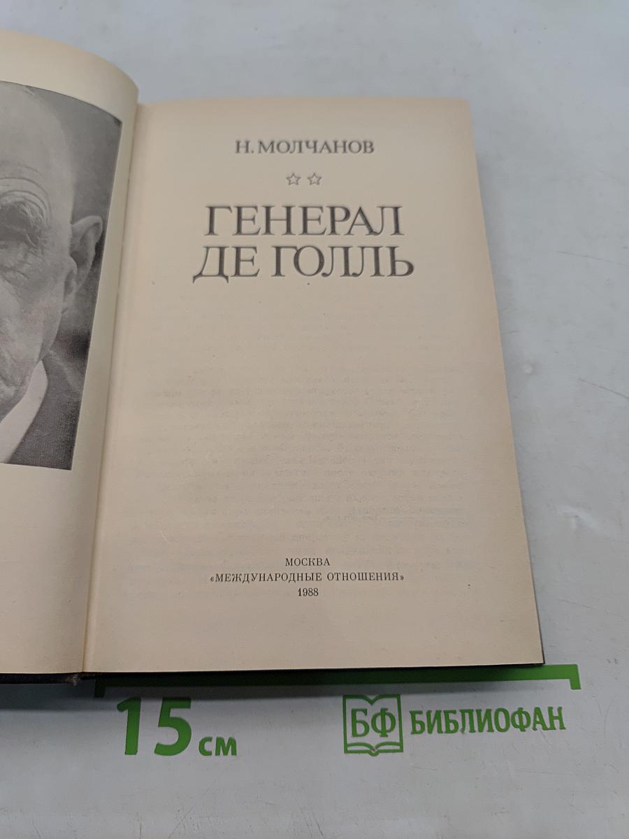 Генерал де Голль