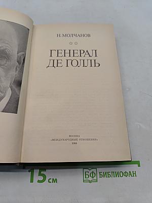 Генерал де Голль