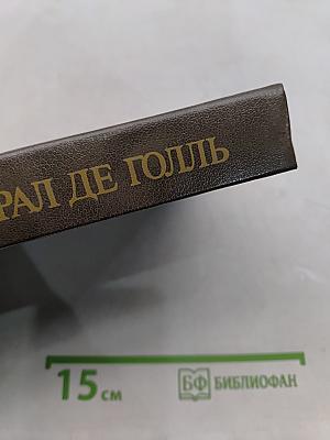 Генерал де Голль