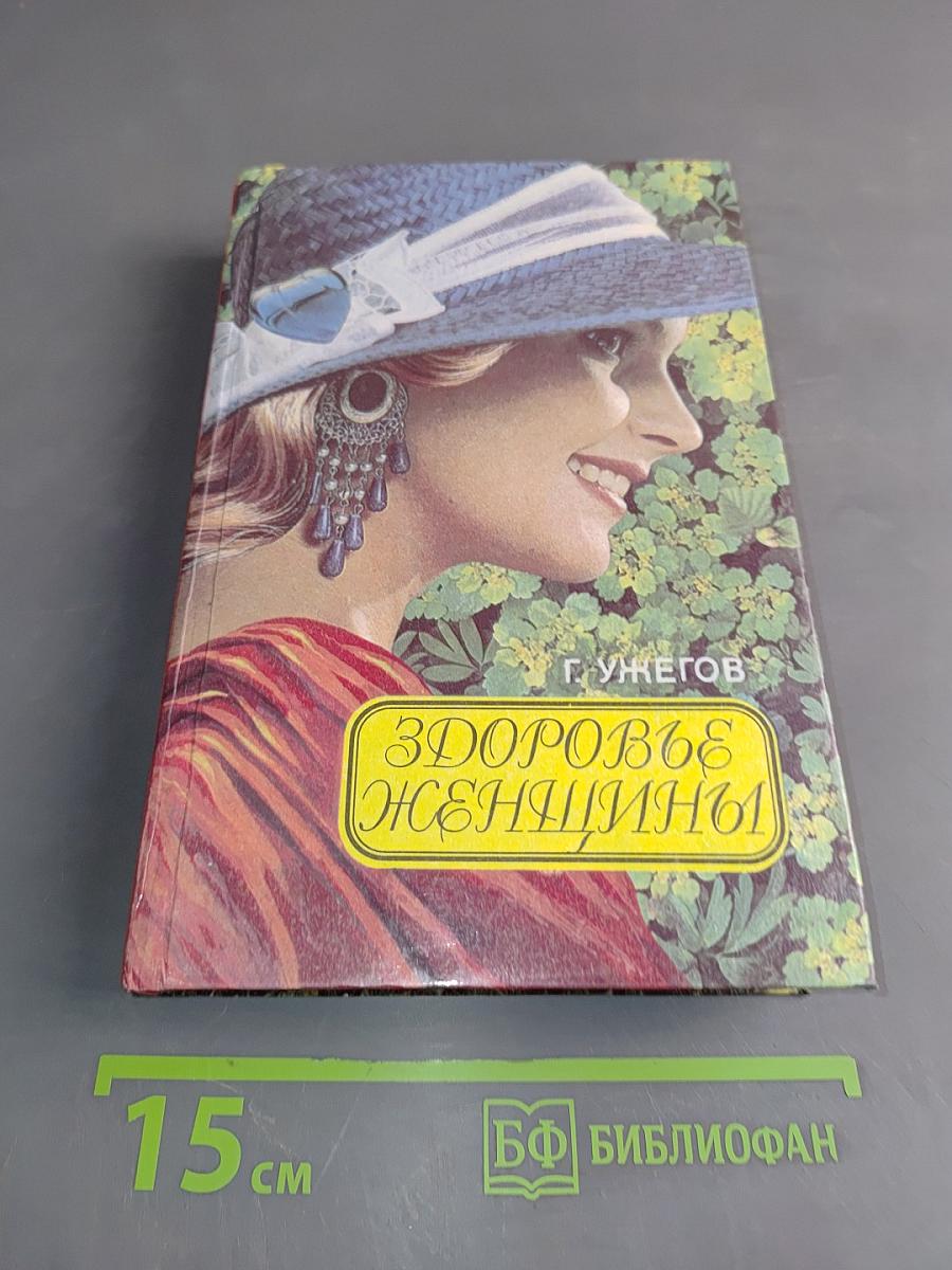 Здоровье женщины. Народный лечебник