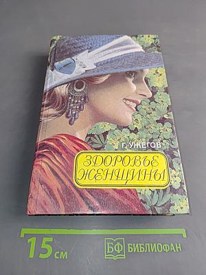 Здоровье женщины. Народный лечебник