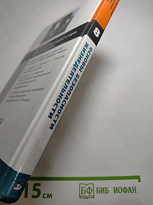 Основы безопасности жизнедеятельности, 8 класс