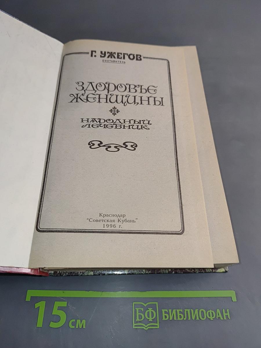 Здоровье женщины. Народный лечебник