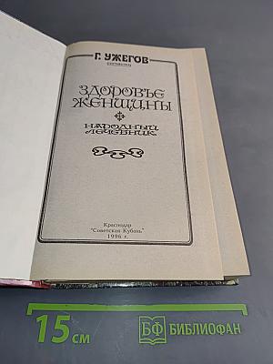 Здоровье женщины. Народный лечебник
