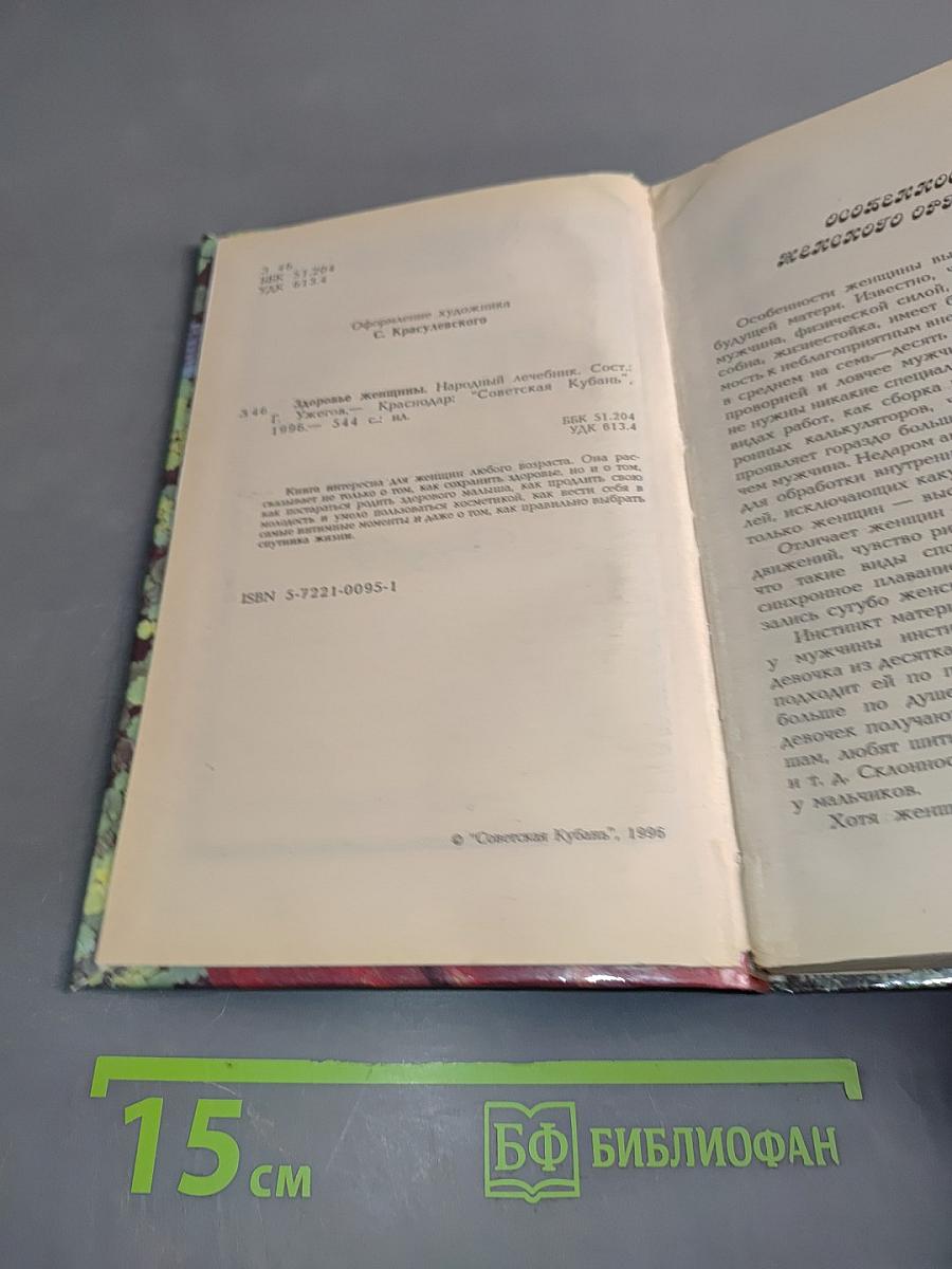 Здоровье женщины. Народный лечебник