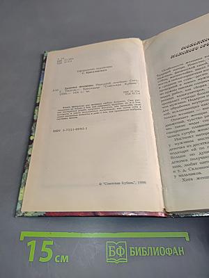 Здоровье женщины. Народный лечебник