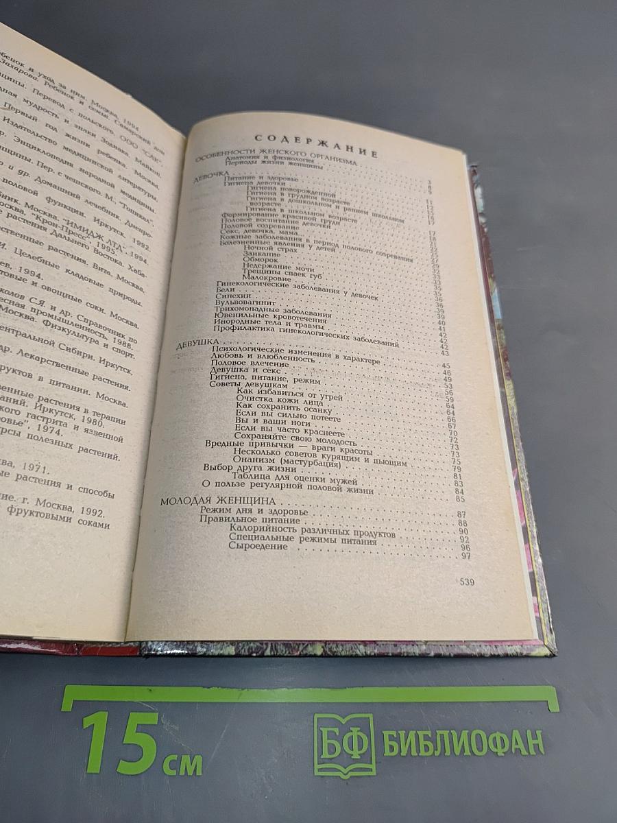 Здоровье женщины. Народный лечебник