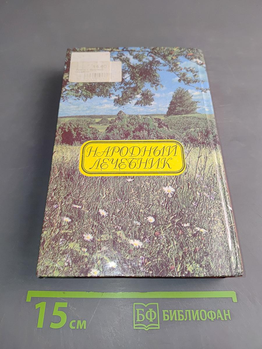 Здоровье женщины. Народный лечебник