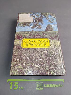 Здоровье женщины. Народный лечебник