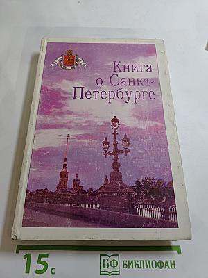 Книга о Санкт-Петербурге. Учебное пособие для учащихся 10-11 классов