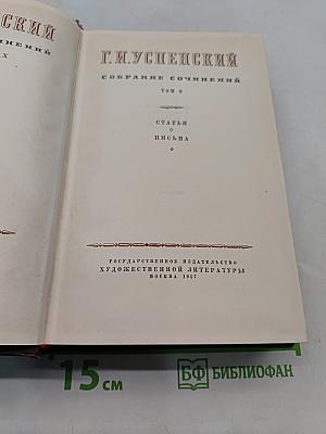 Собрание сочинений. Том 9. Статьи о письмах
